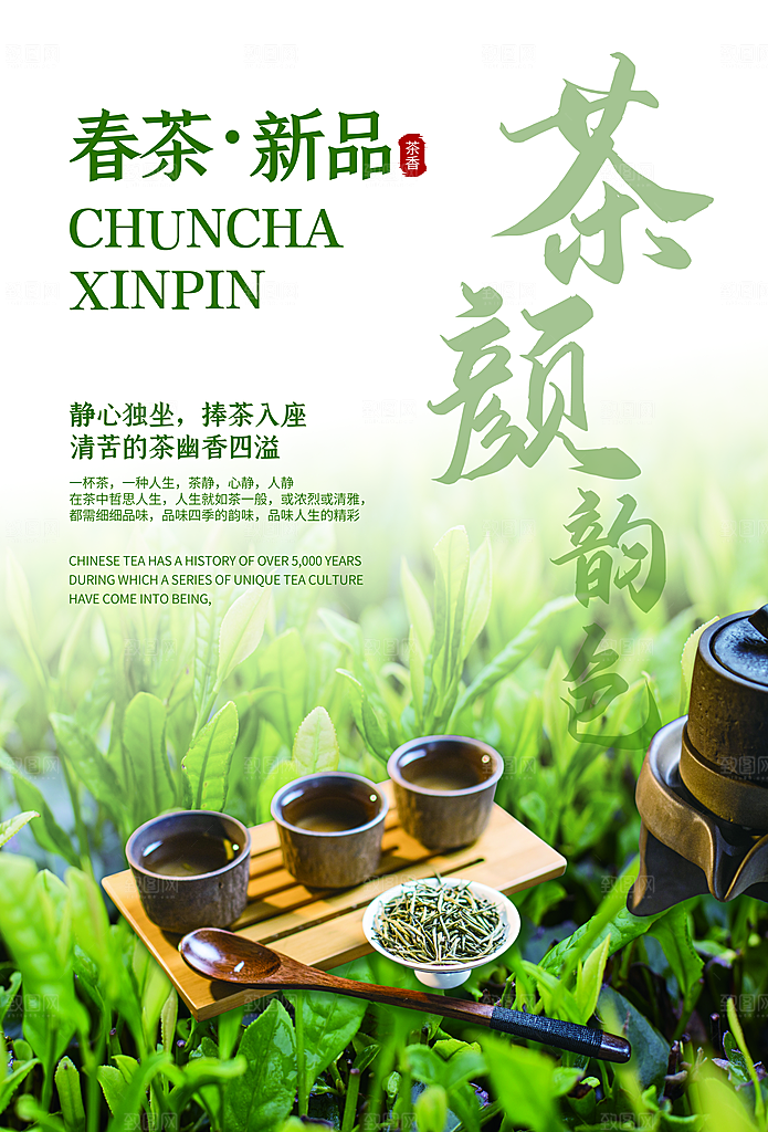时尚春茶上市宣传海报