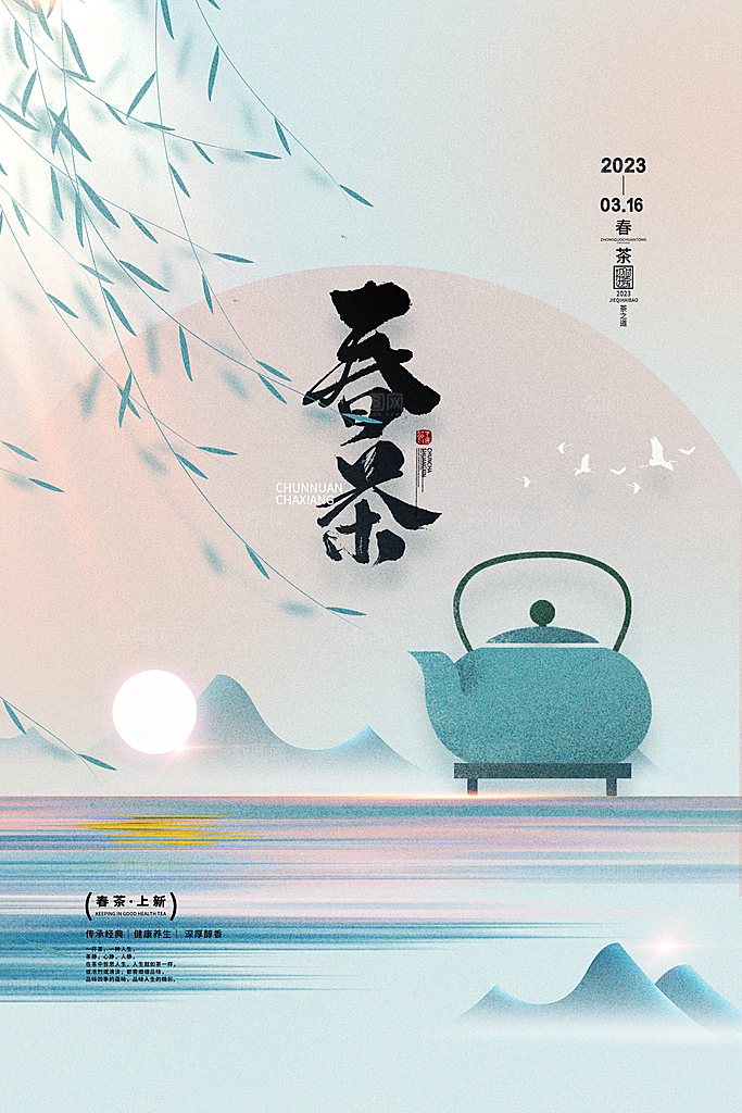 春茶上市宣传海报