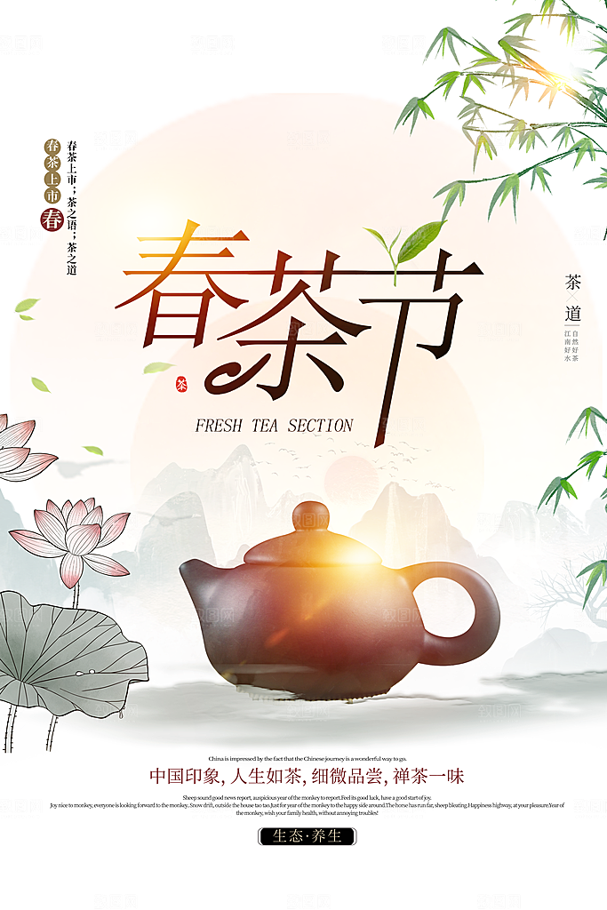 春茶上市宣传海报