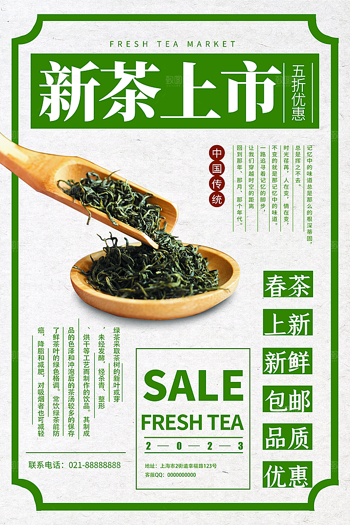 春茶上市宣传海报