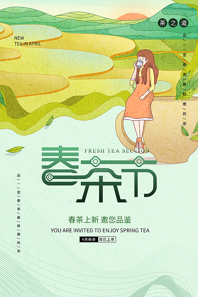春茶上市宣传海报