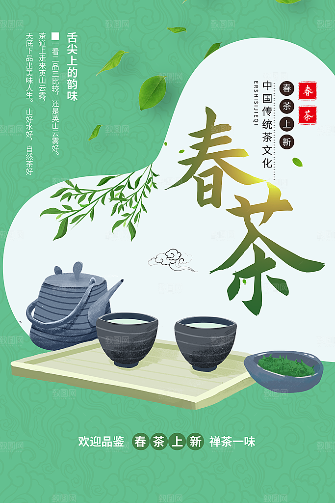春茶上市宣传海报