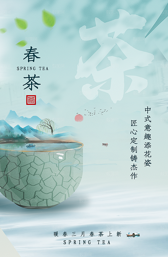春茶上市宣传海报