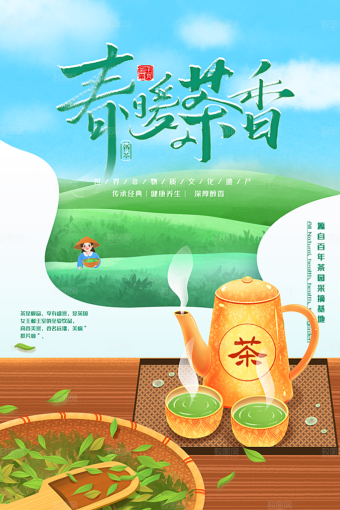 春茶上市宣传海报