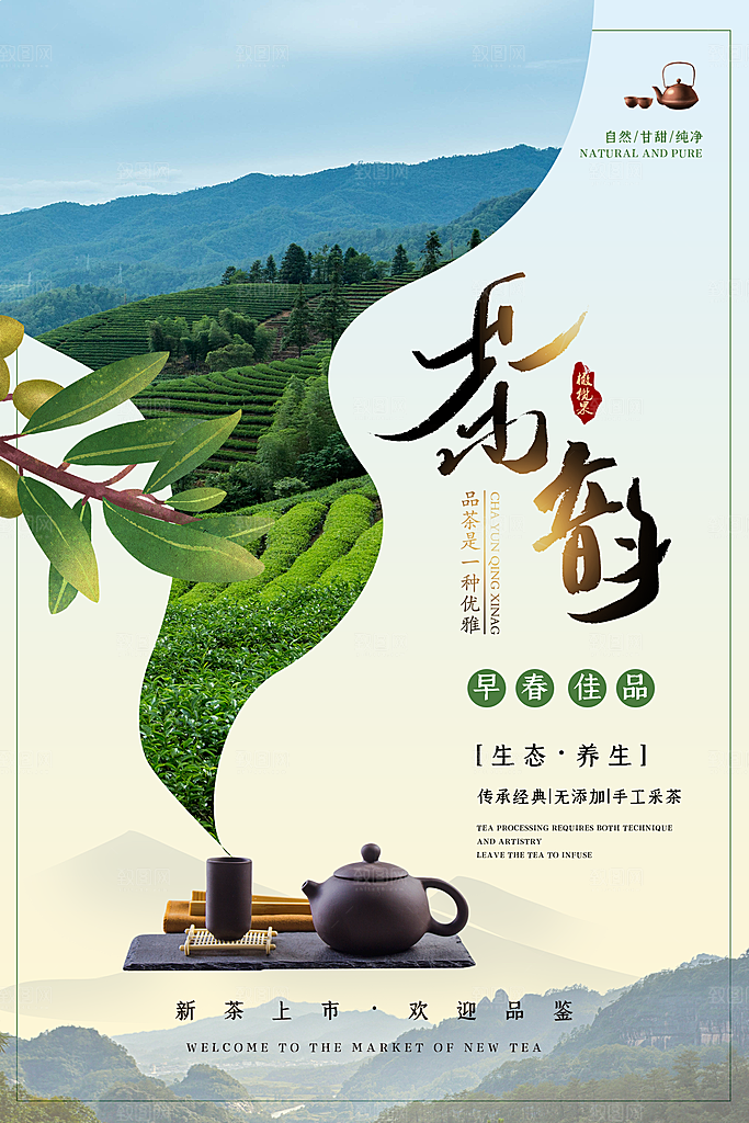 春茶上市宣传海报