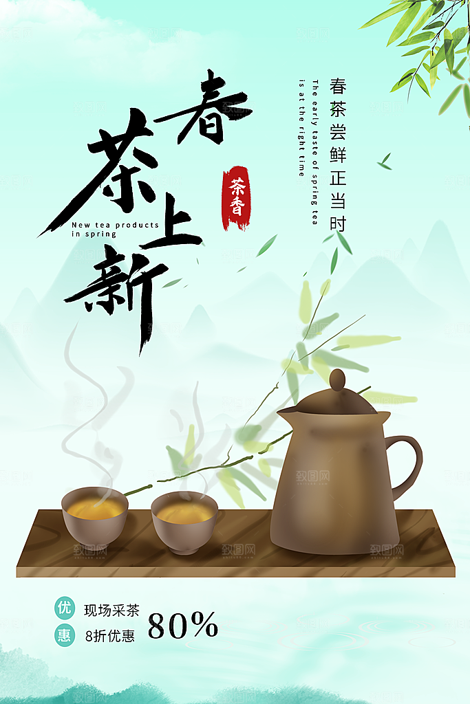 大气春茶上市宣传海报