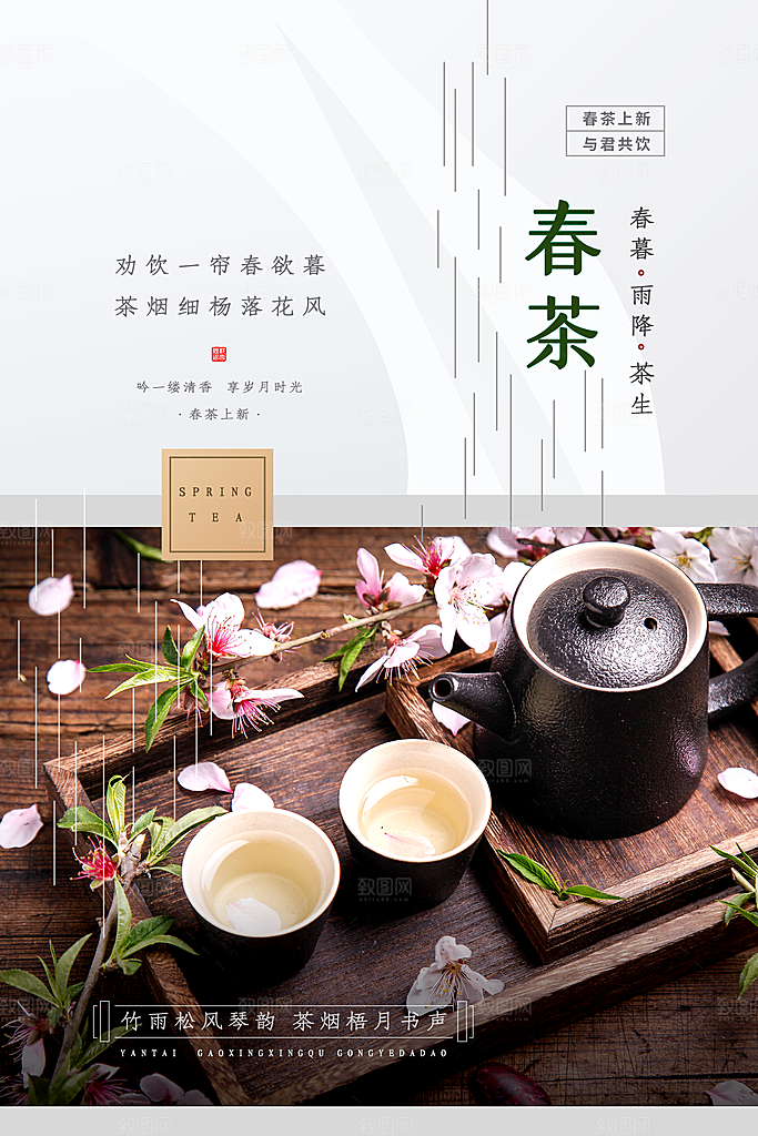 大气春茶上市宣传海报