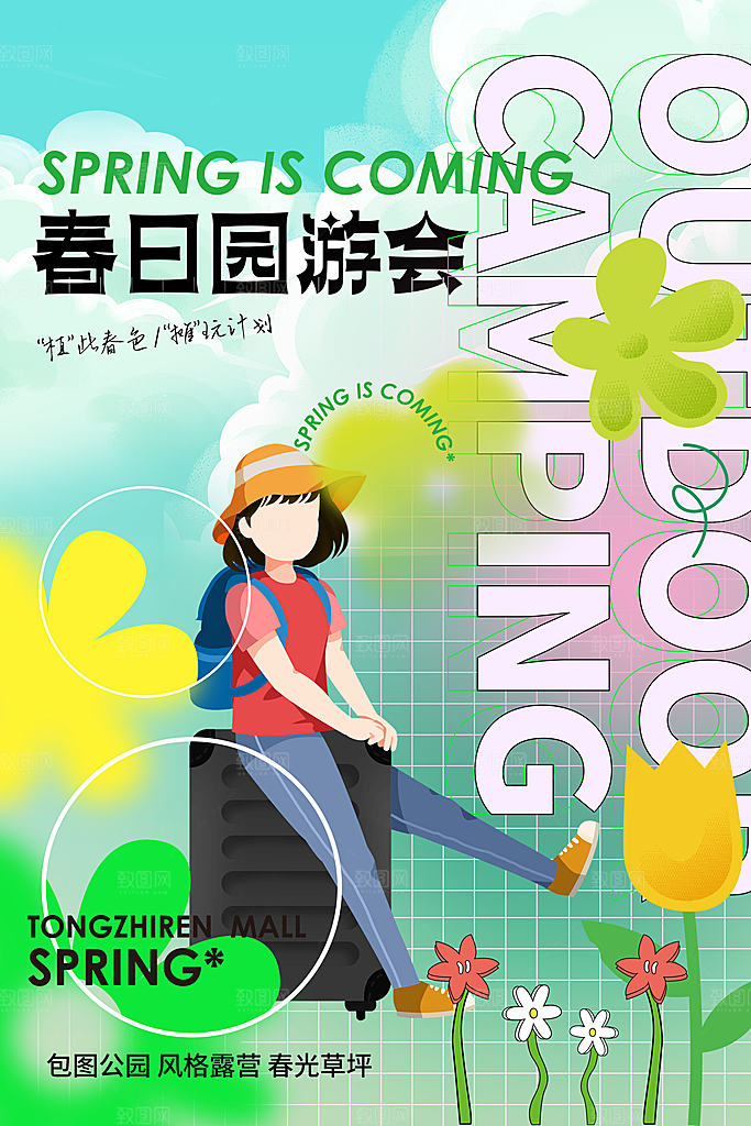 高端春日露营踏青宣传海报