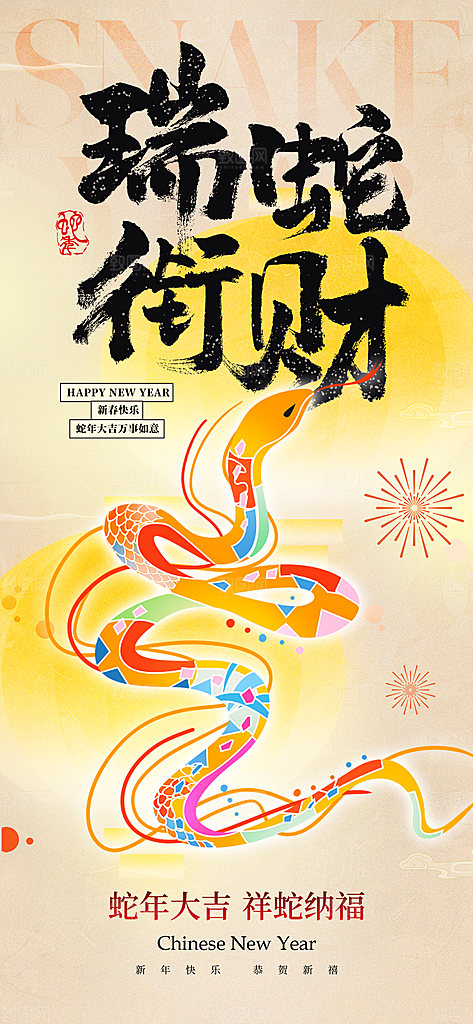 2025蛇年创意手绘海报