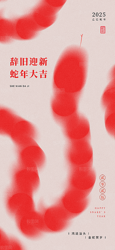国潮风简约创意蛇年新年海报