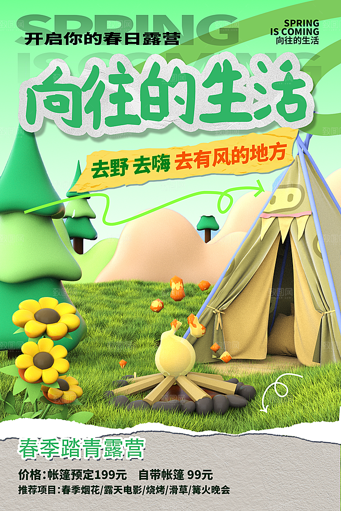时尚春日露营踏青宣传海报