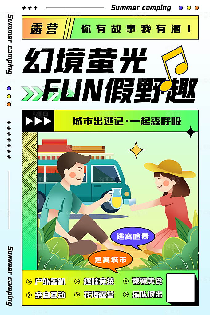 时尚春日露营踏青宣传海报