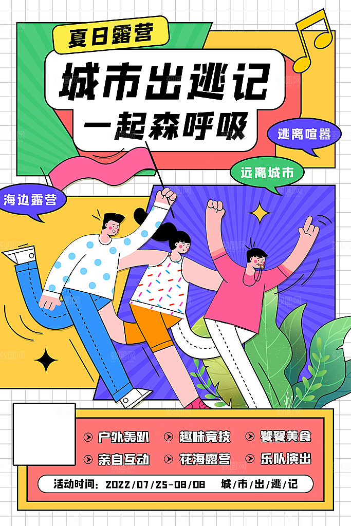 时尚春日露营踏青宣传海报