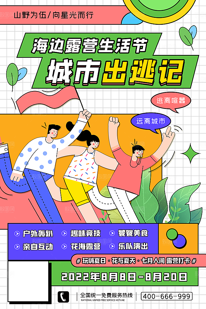清新春日露营踏青宣传海报