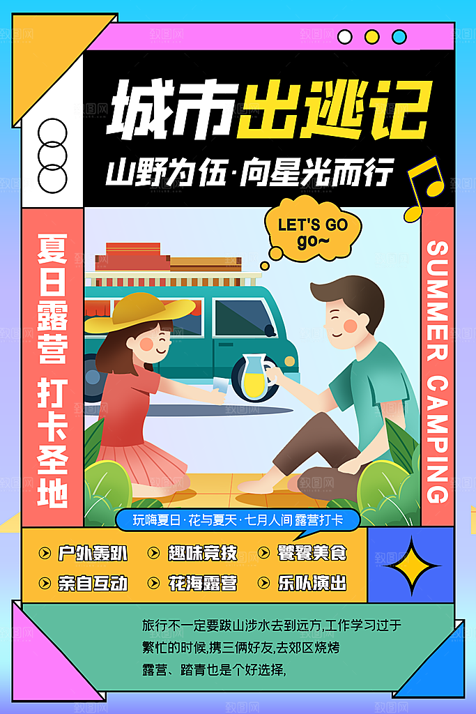 清新春日露营踏青宣传海报