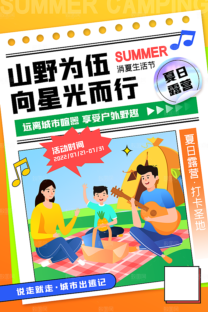 春日露营踏青宣传海报