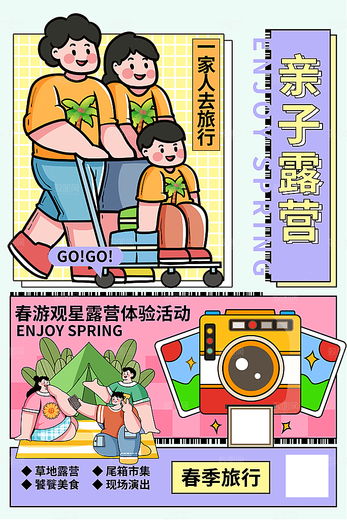春日露营踏青宣传海报
