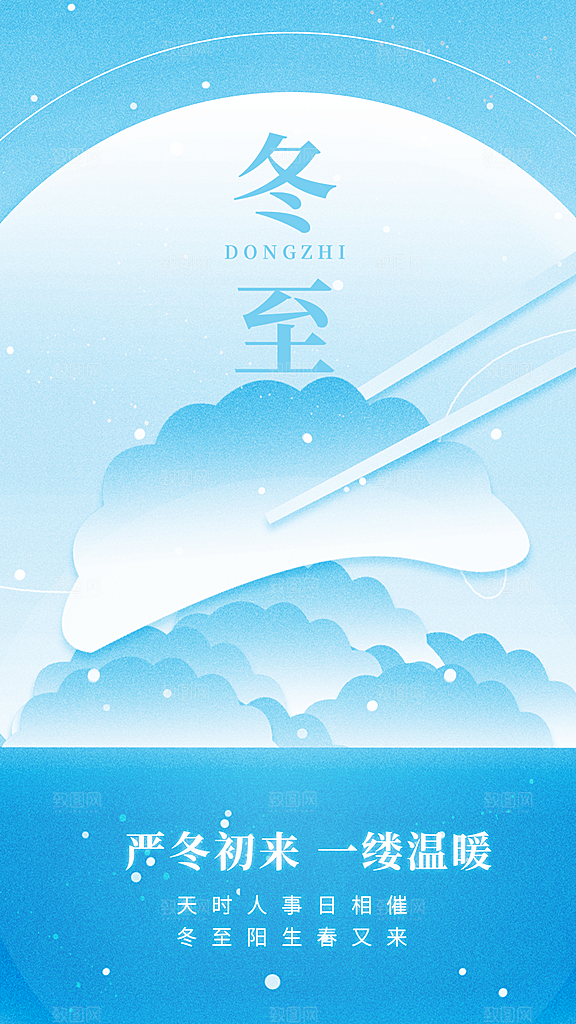 高端冬至节气宣传海报