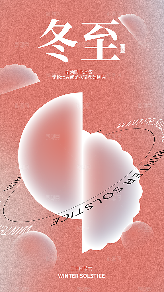 时尚冬至节气宣传海报