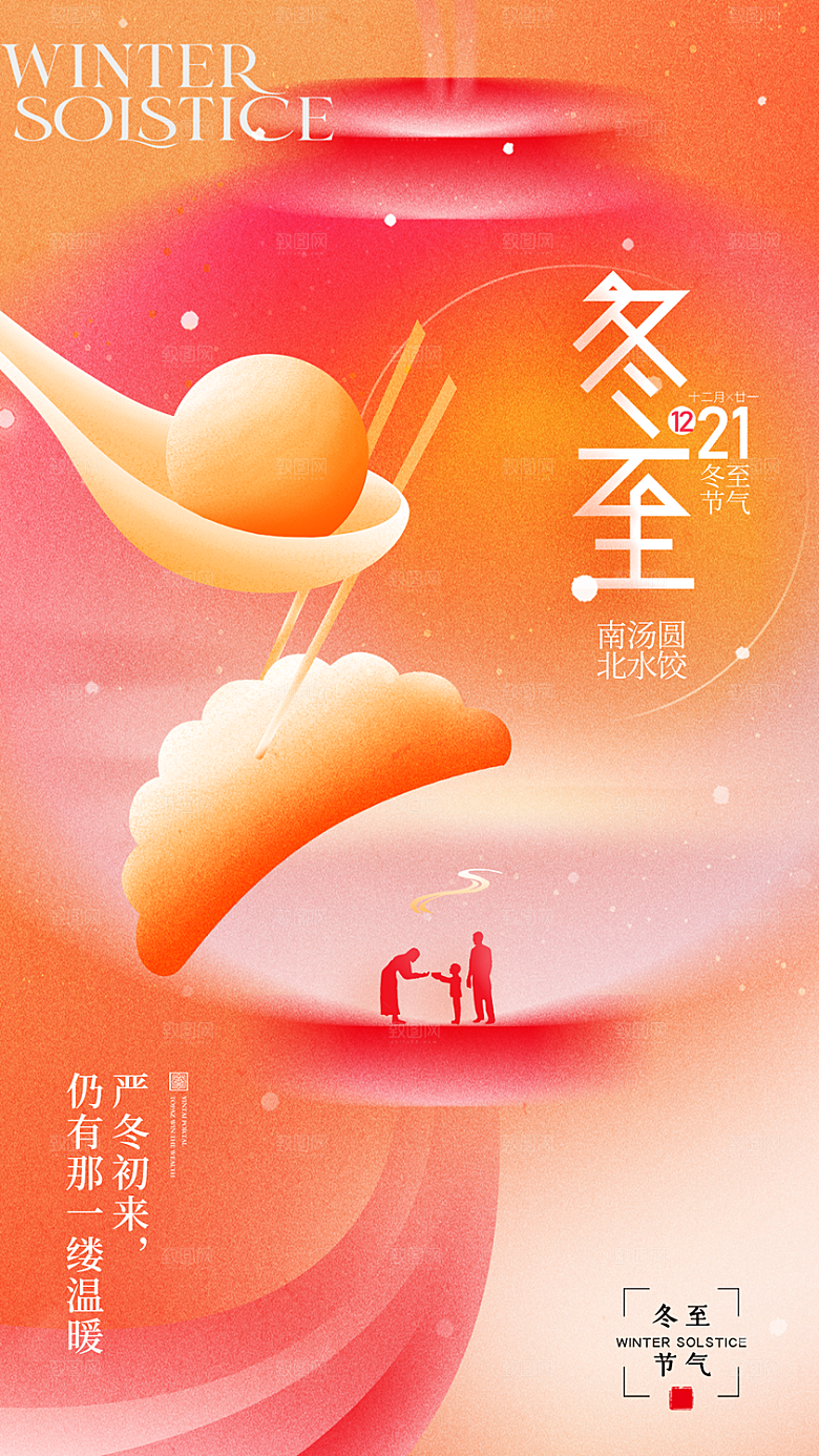 时尚冬至节气宣传海报