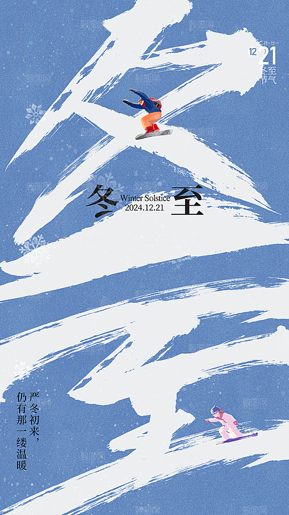 时尚冬至节气宣传海报