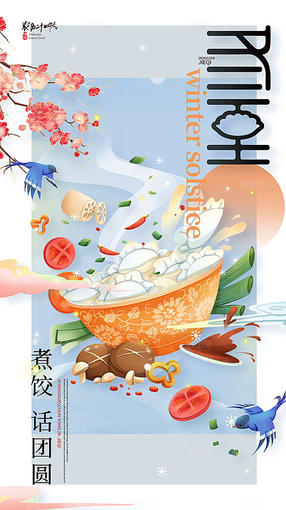 时尚冬至节气宣传海报