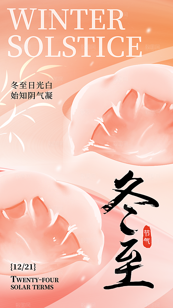 清新冬至节气宣传海报