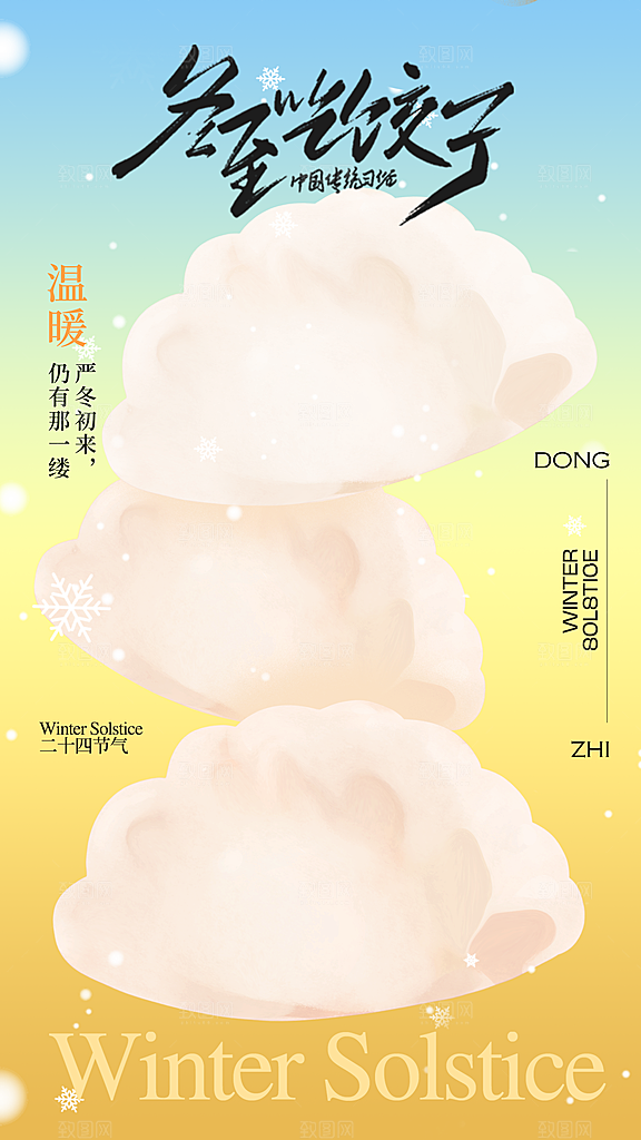 清新冬至节气宣传海报