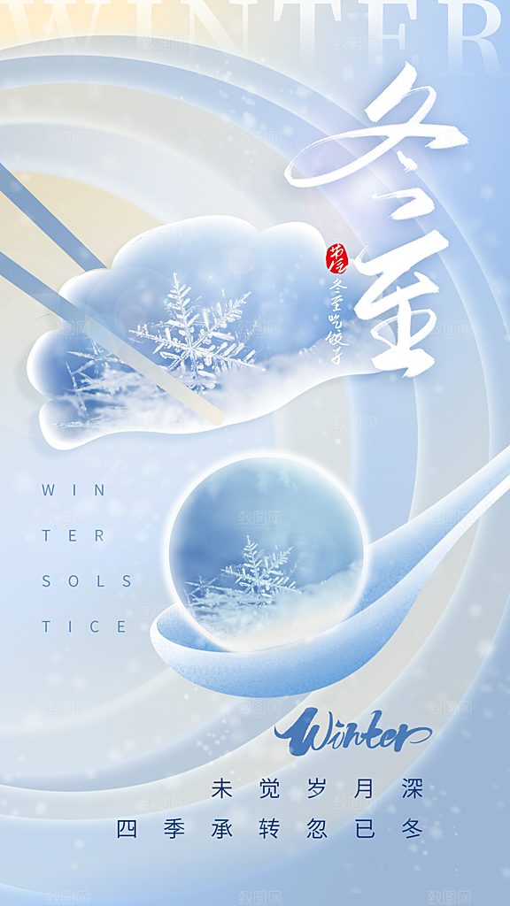 清新冬至节气宣传海报