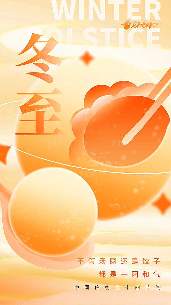 清新冬至节气宣传海报