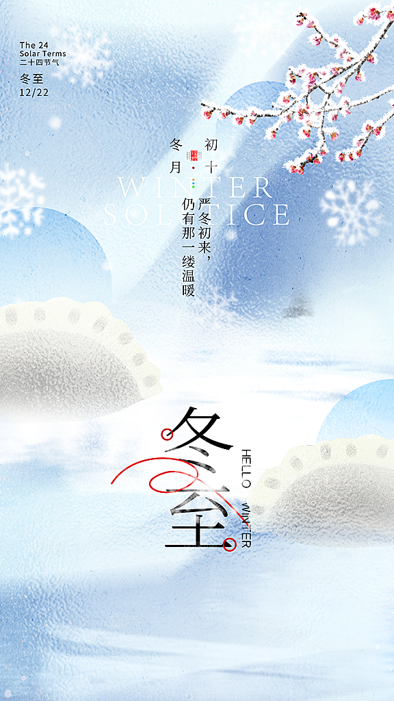 大气冬至节气宣传海报