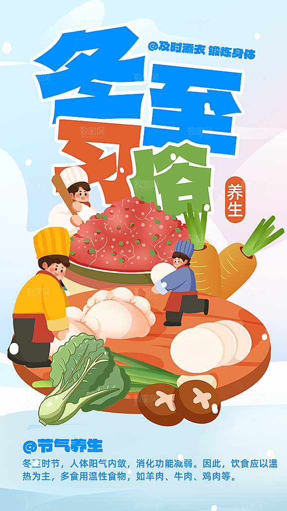 大气冬至节气宣传海报