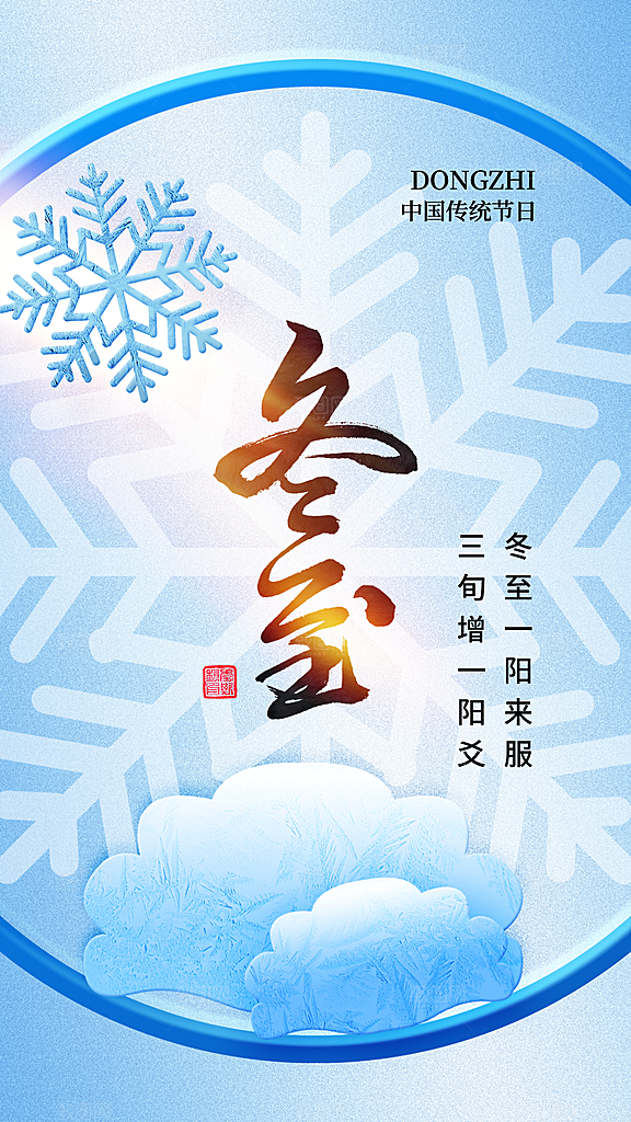 大气冬至节气宣传海报