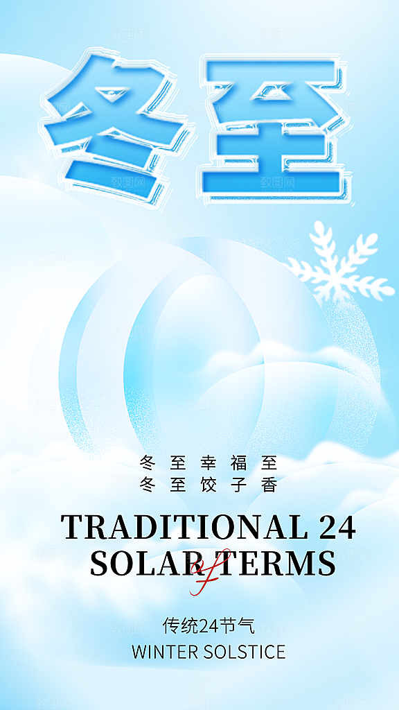 大气冬至节气宣传海报