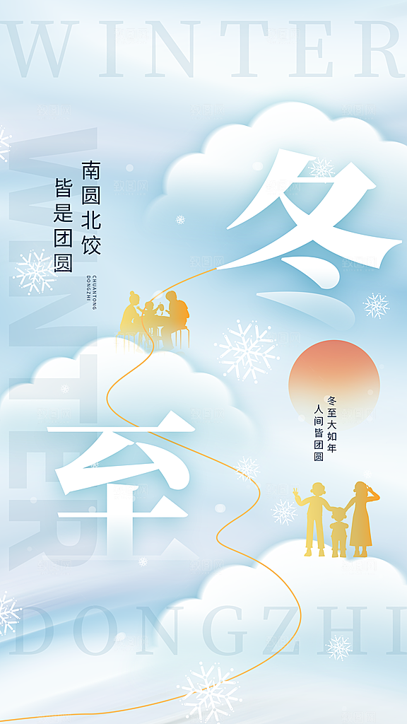大气冬至节气宣传海报