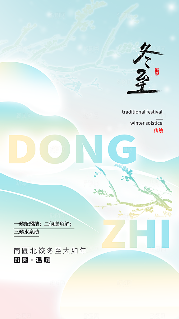 冬至节气宣传海报