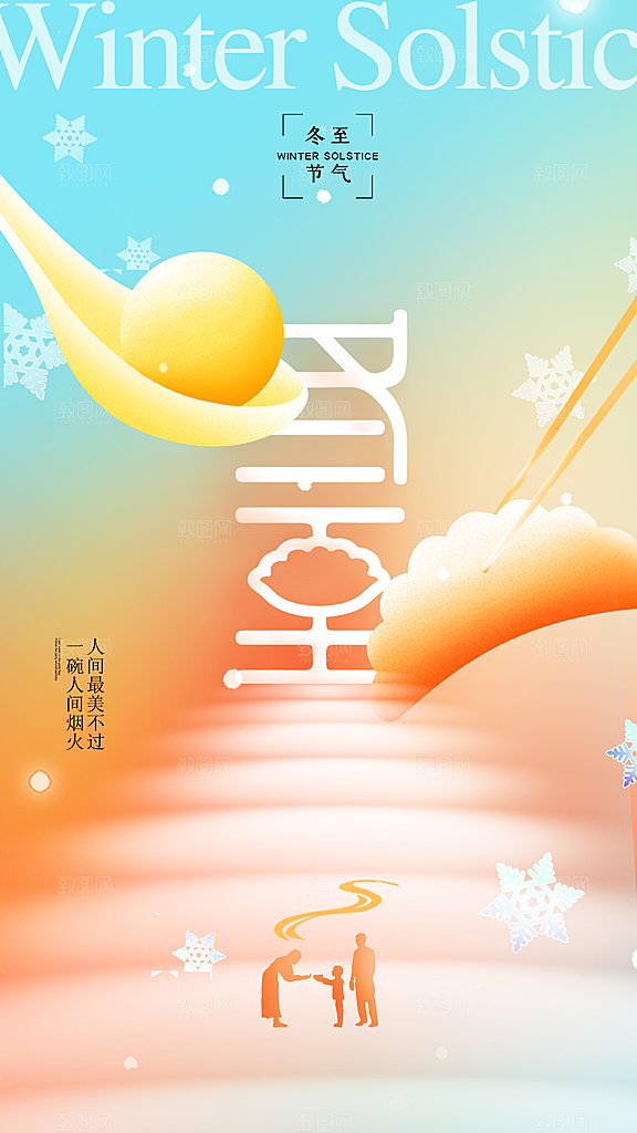 冬至节气宣传海报