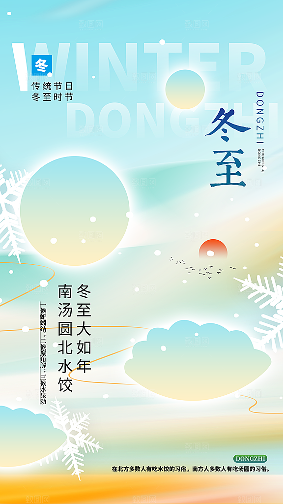 冬至节气宣传海报