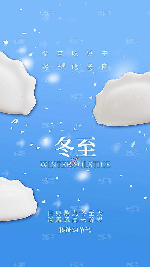 冬至节气宣传海报