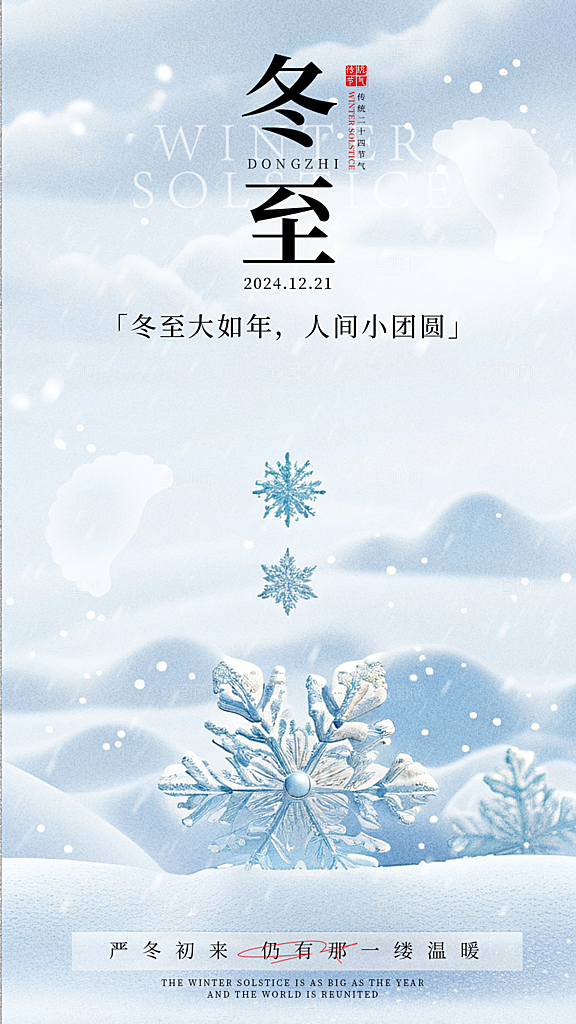 冬至节气宣传海报