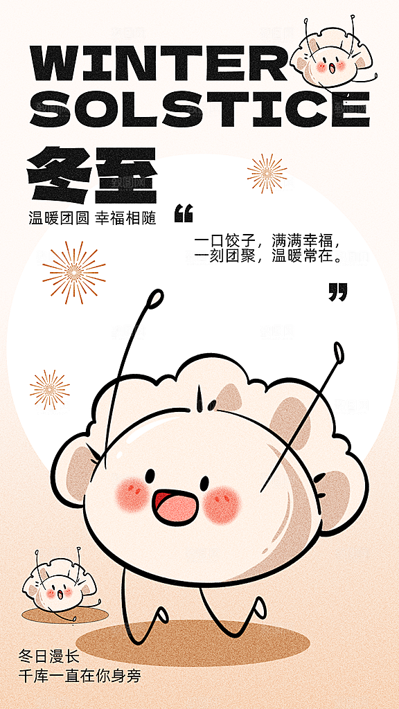 冬至节气宣传海报