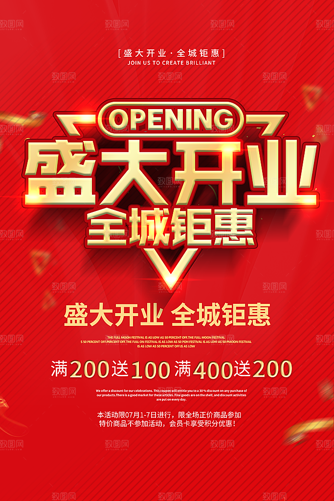 商场超市盛大开业新店开业宣传促销活动海报