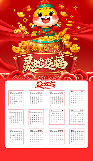 新年蛇年元旦日历