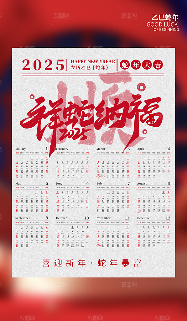 新年蛇年元旦日历