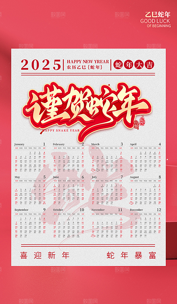 新年蛇年元旦日历