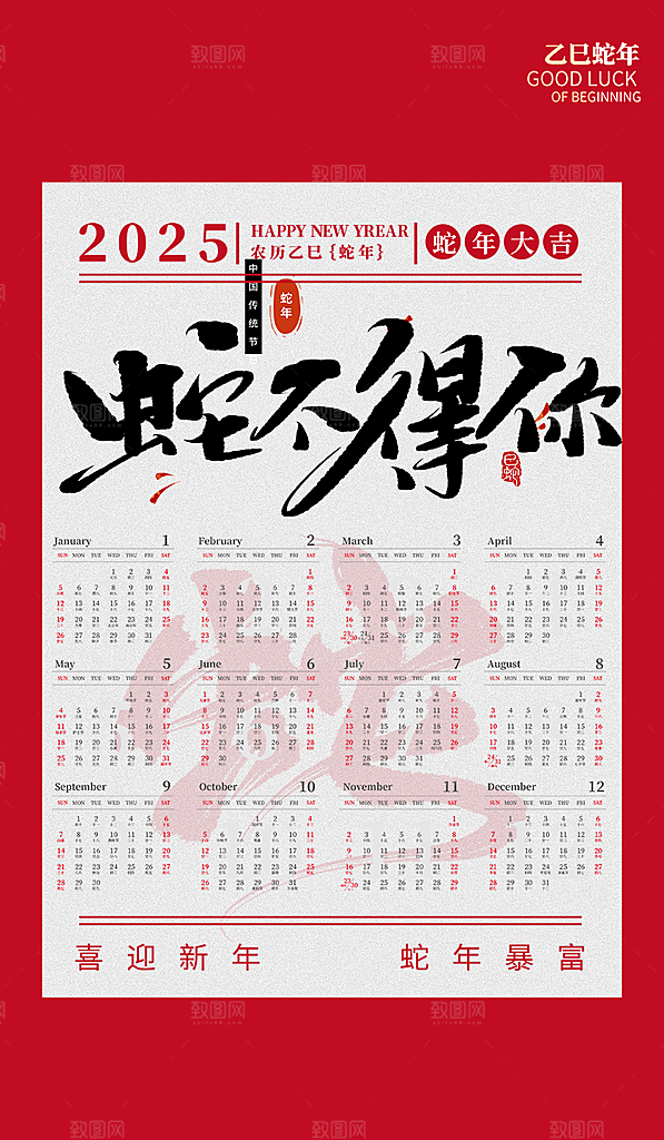 新年蛇年新春日历