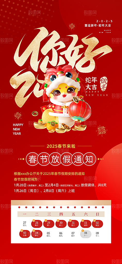 2025新年春节放假通知海报素材