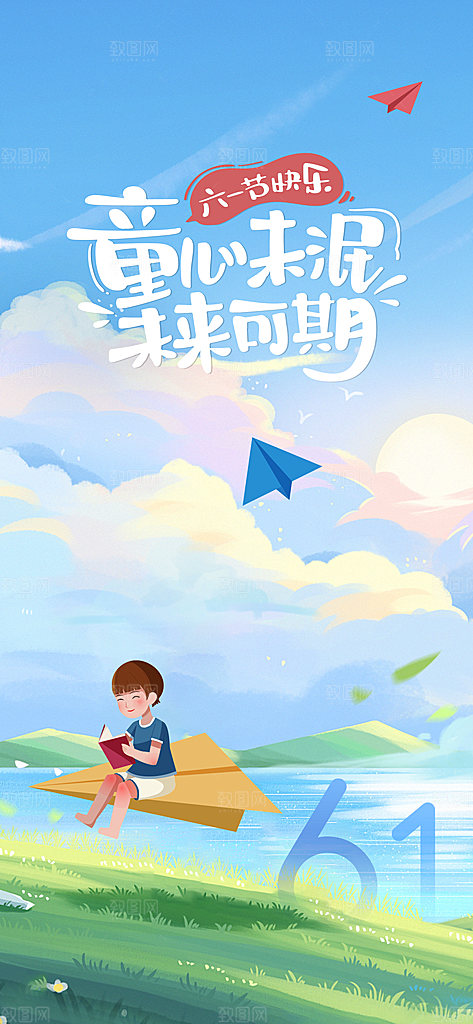 氛围六一儿童节活动宣传海报