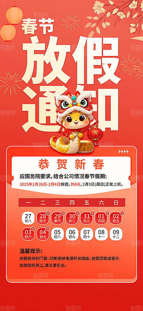 2025新年春节放假通知海报