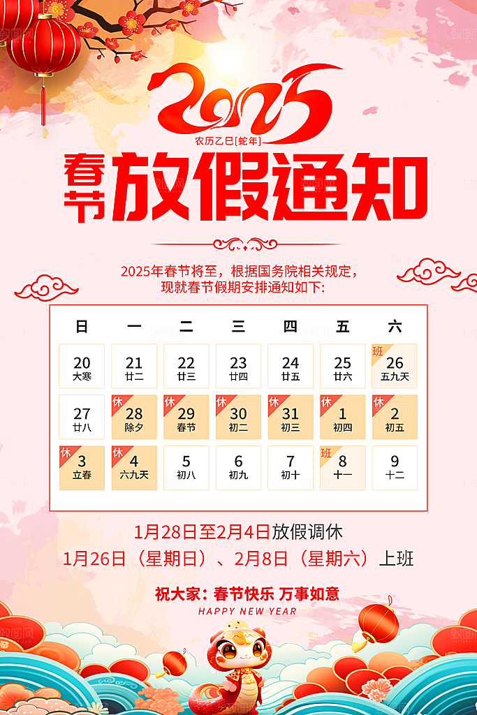 2025新年春节放假通知海报